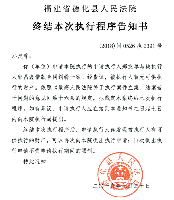 德化法院关于郑友尊的终结本次执行程序告知书 - 憨鼠网