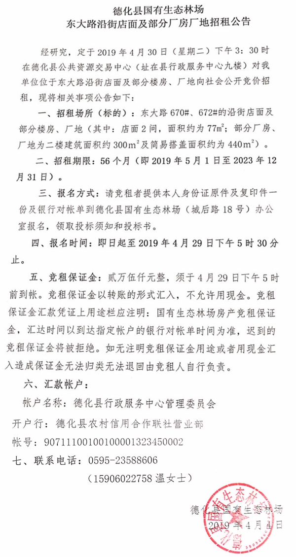 德化县国有生态林场东大路沿街店面及部分厂房厂地招租公告 - 憨鼠网