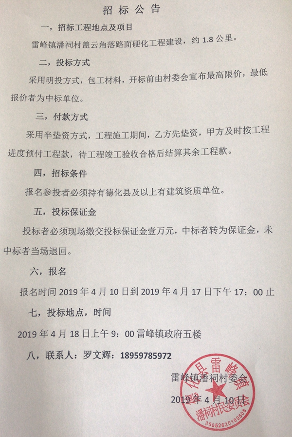 雷峰镇潘祠村盖云角落路面硬化工程招标公告 - 憨鼠网
