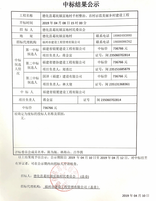 葛坑镇富地村千村整治、百村示范美丽乡村建设工程中标结果公示 - 憨鼠网