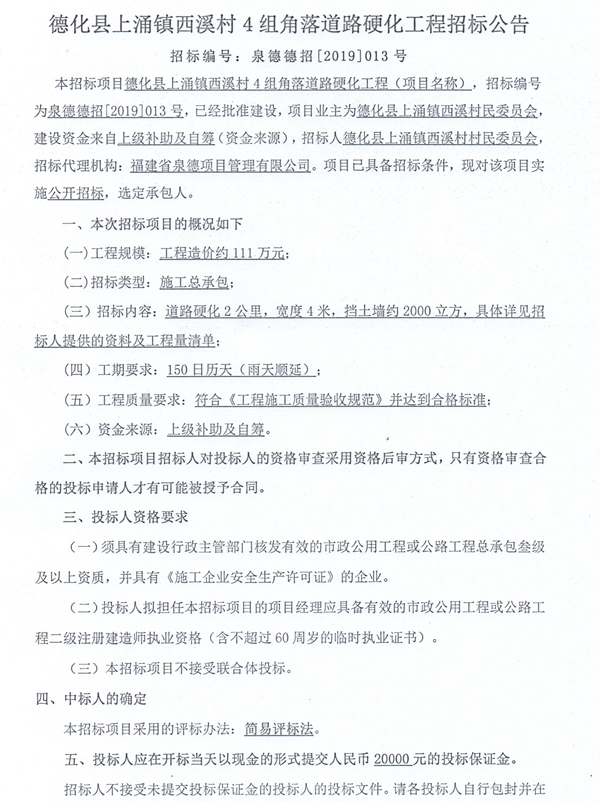 上涌镇西溪村4组角落道路硬化工程招标公告 - 憨鼠网