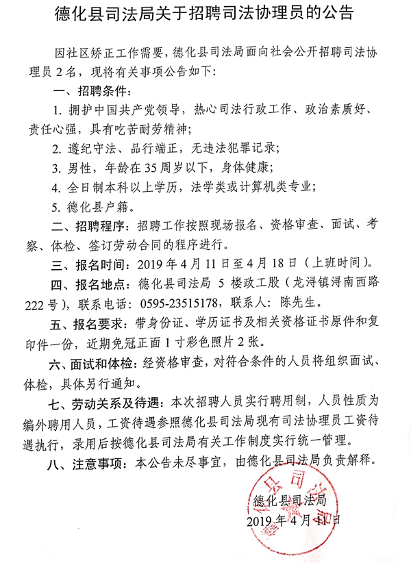 德化县司法局关于招聘司法协理员的公告 - 憨鼠网