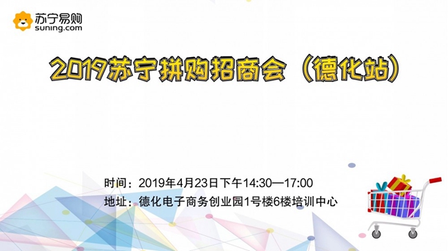 2019苏宁拼购招商会（德化站）邀请函 - 憨鼠网