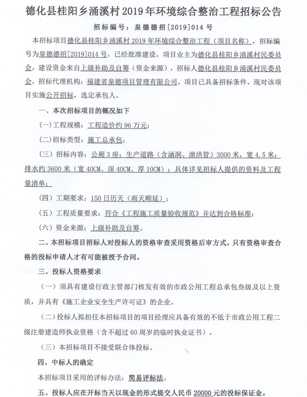 桂阳乡涌溪村2019年环境综合整治工程招标公告 - 憨鼠网