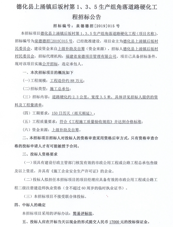 上涌镇后坂村第1、3、5生产组角落道路硬化工程招标公告 - 憨鼠网
