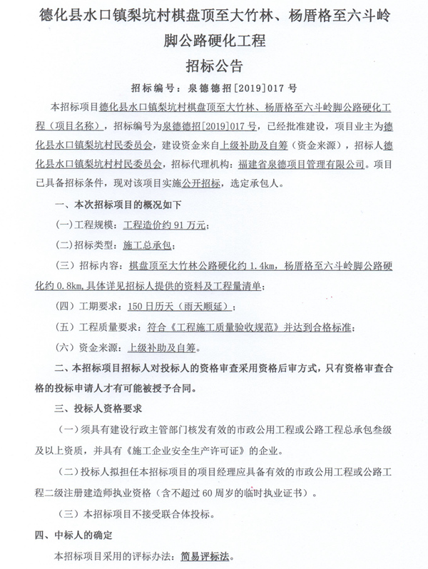 水口镇梨坑村棋盘顶至大竹林、杨厝格至六斗岭脚公路硬化工程招标公告 - 憨鼠网