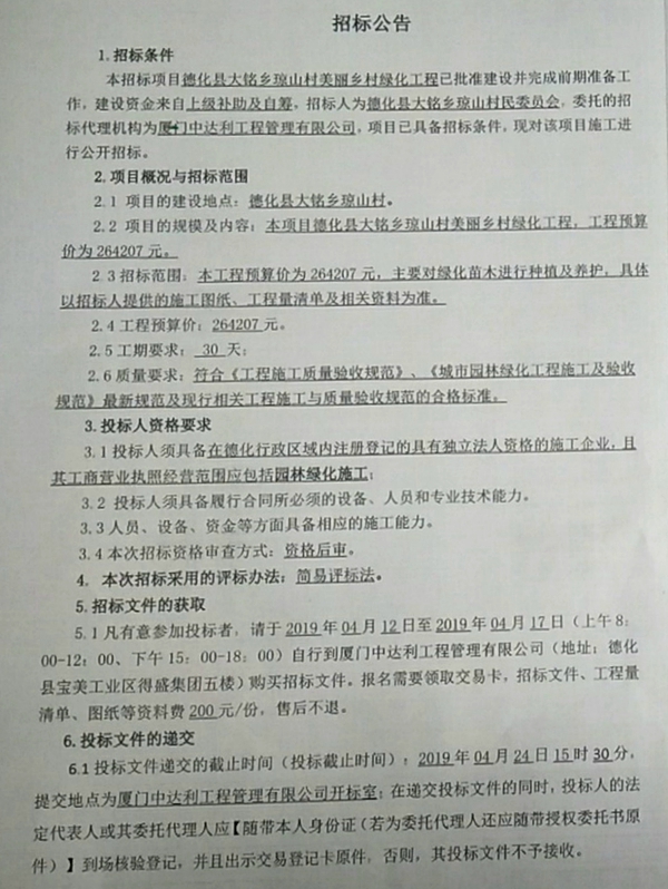 大铭乡琼山村美丽乡村绿化工程招标公告 - 憨鼠网