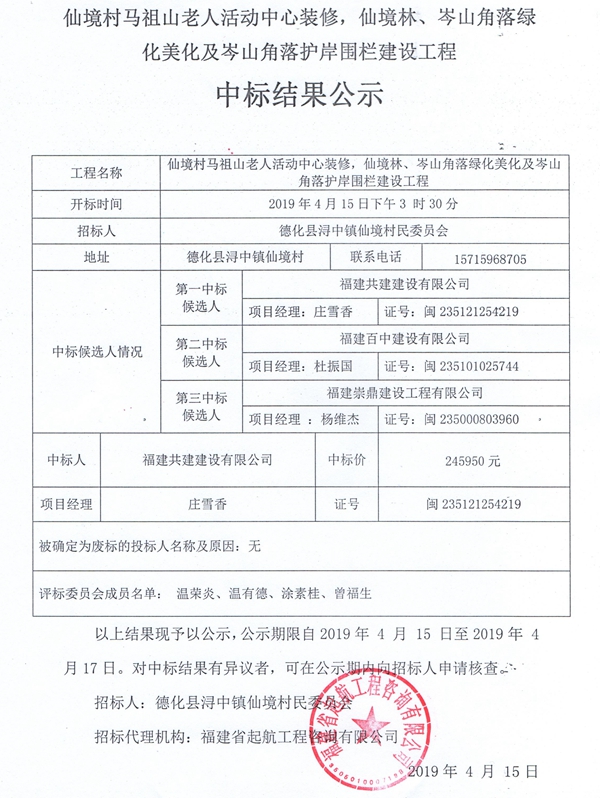仙境村马祖山老人活动中心装修，仙境林、岑山角落绿化美化及岑山角落护岸围栏建设工程中标结果公示 - 憨鼠网