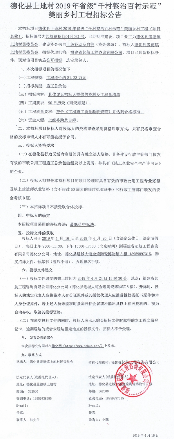上地村2019年省级“千村整治百村示范”美丽乡村工程招标公告 - 憨鼠网