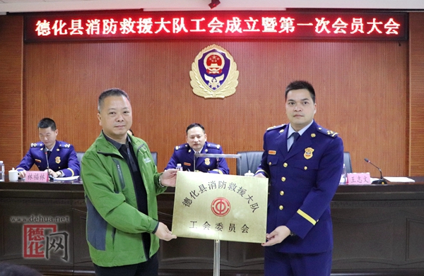 德化县消防救援大队工会成立 - 憨鼠网