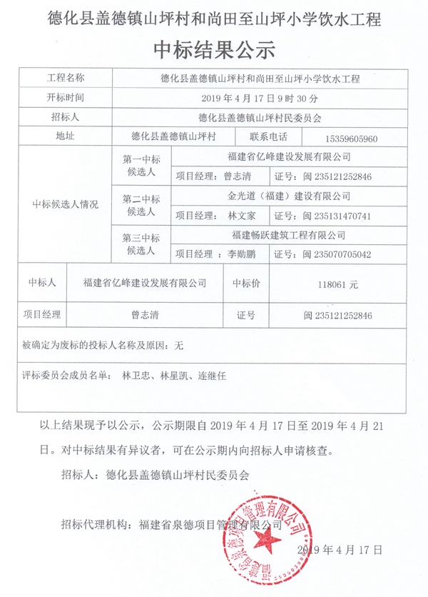 盖德镇山坪村和尚田至山坪小学饮水工程中标结果公示 - 憨鼠网