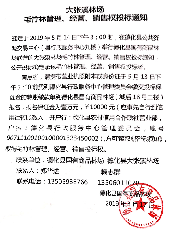 大张溪林场毛竹林管理、经营、销售权投标通知 - 憨鼠网