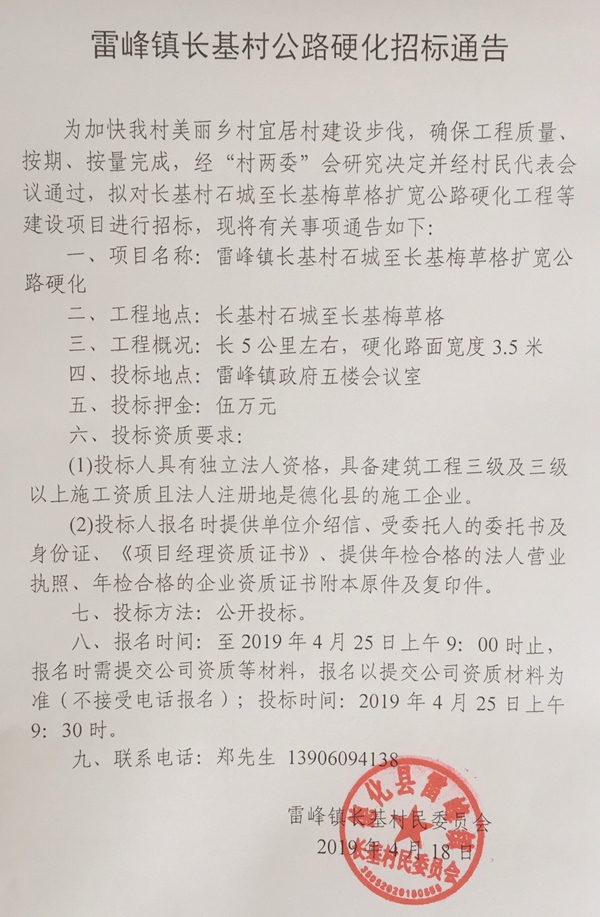 雷峰镇长基村公路硬化招标通告 - 憨鼠网