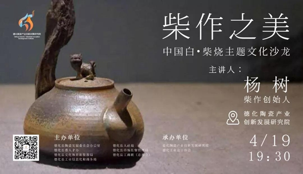 柴作之美—中国白•柴烧主题文化沙龙活动通知 - 憨鼠网