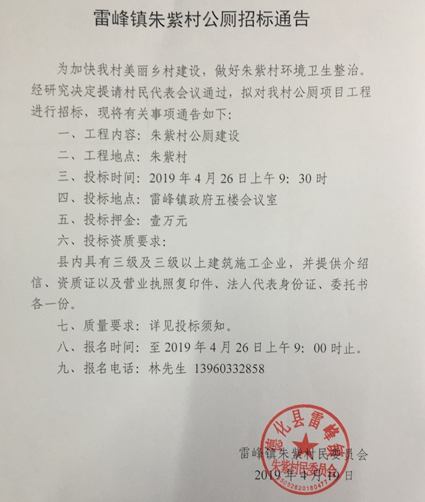 雷峰镇朱紫村公厕招标通告 - 憨鼠网