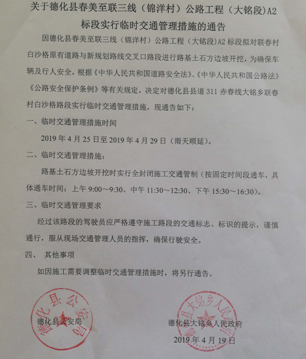 关于德化县春美至联三线（锦洋村）公路工程（大铭段）A2标段实行临时交通管理措施的通告 - 憨鼠网