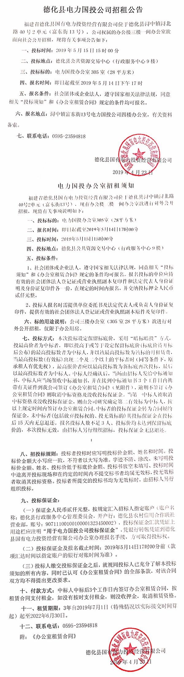 德化县电力国投公司招租公告 - 憨鼠网