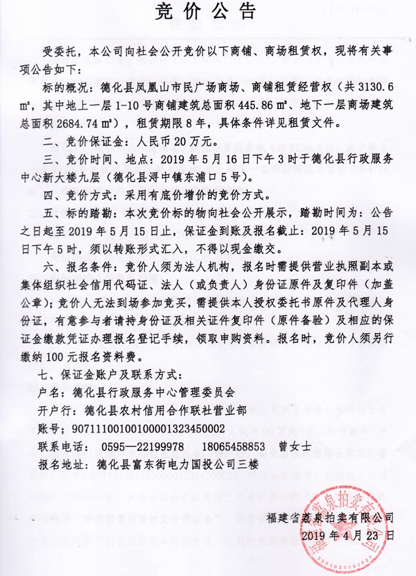 德化县凤凰山市民广场商场、商铺租赁经营权竞价公告 - 憨鼠网