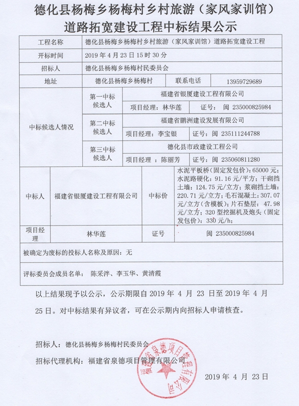 杨梅村乡村旅游（家风家训馆）道路拓宽建设工程中标结果公示 - 憨鼠网