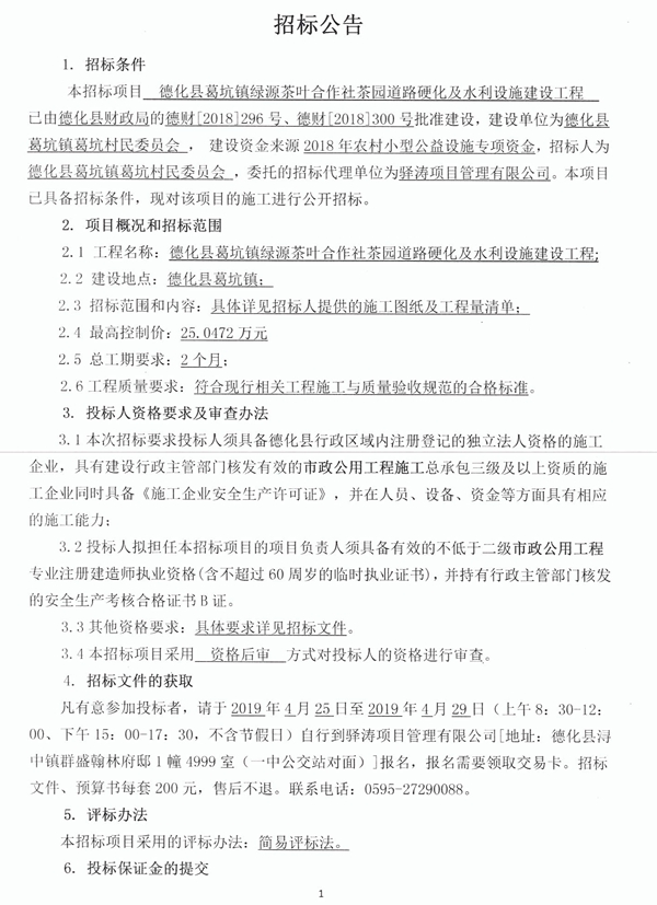葛坑镇绿源茶叶合作社茶园道路硬化及水利设施建设工程招标公告 - 憨鼠网