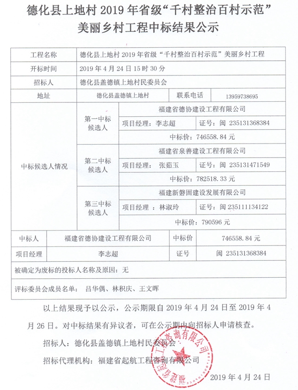德化县上地村2019年省级“千村整治百村示范”美丽乡村工程中标结果公示 - 憨鼠网