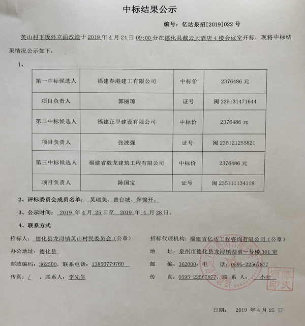 英山村下坂外立面改造工程中标结果公示 - 憨鼠网