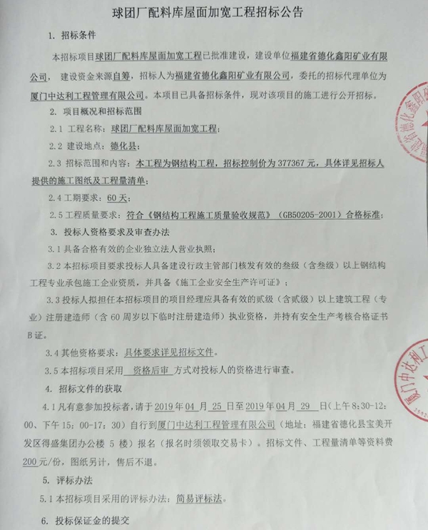 球团厂配料库屋面加宽工程招标公告 - 憨鼠网