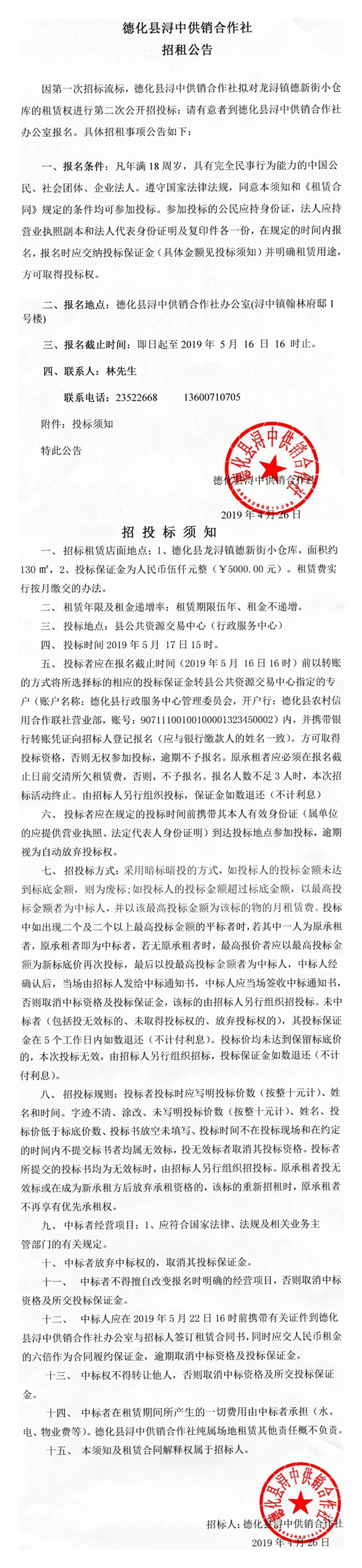 龙浔镇德新街小仓库租赁权第二次招标公告 - 憨鼠网
