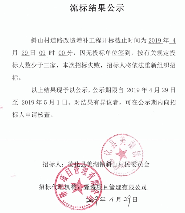 斜山村道路改造增补工程流标结果公示 - 憨鼠网