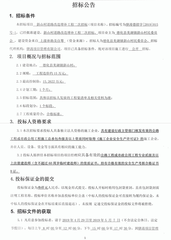 美湖镇斜山村道路改造增补工程二次招标公告 - 憨鼠网