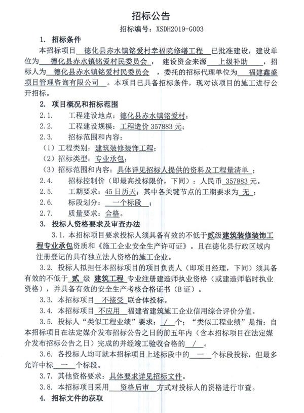 德化县赤水镇铭爱村幸福院修缮工程招标公告 - 憨鼠网