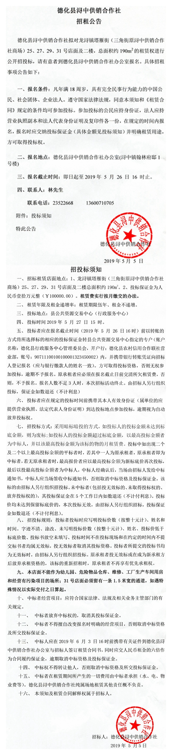 德化县浔中供销合作社招租公告 - 憨鼠网