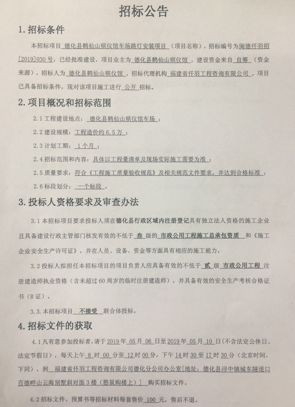 德化县鹤仙山殡仪馆车场路灯安装项目招标公告 - 憨鼠网