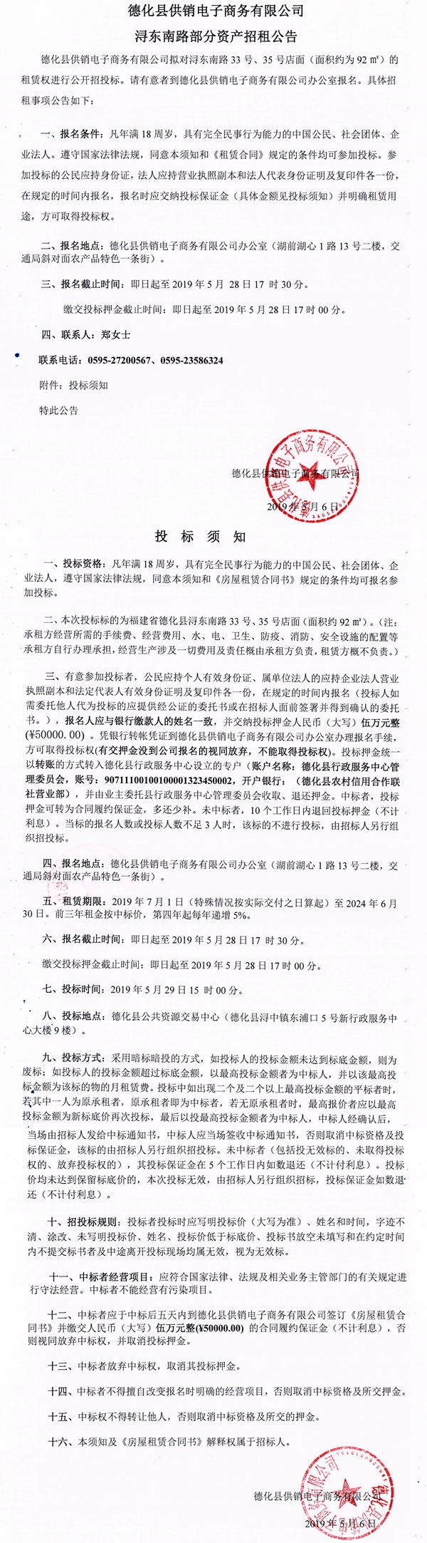 德化县供销电子商务有限公司浔东南路部分资产招租公告 - 憨鼠网