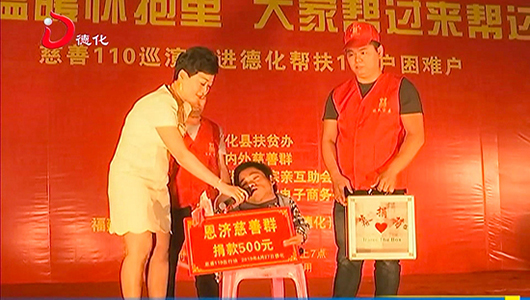 慈善110巡演走进德化 帮扶110户困难户 - 憨鼠网