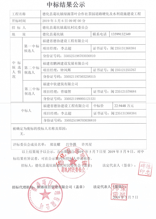 葛坑镇绿源茶叶合作社茶园道路硬化及水利设施建设工程中标结果公示 - 憨鼠网
