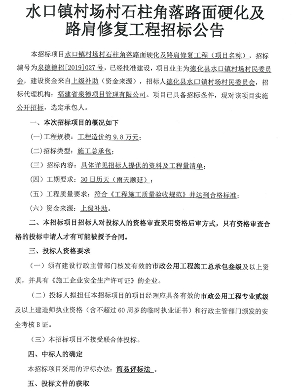 水口镇村场村石柱角落路面硬化及路肩修复工程招标公告 - 憨鼠网