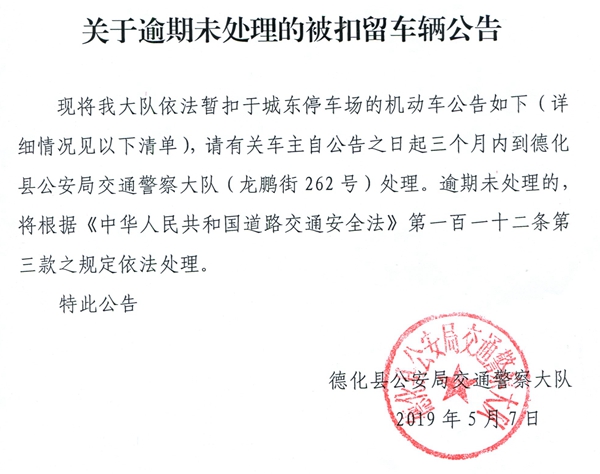关于逾期未处理的被扣留车辆公告 - 憨鼠网