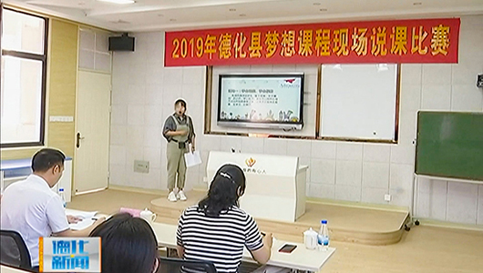 梦想课程现场说课比赛 提升教师说课水平 - 憨鼠网