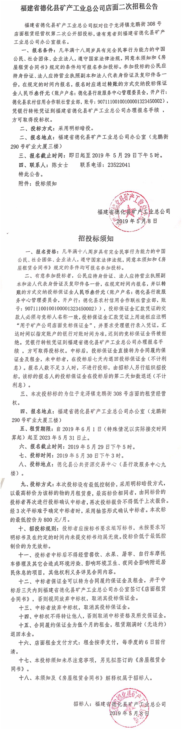 福建省德化县矿产工业总公司店面二次招租公告 - 憨鼠网