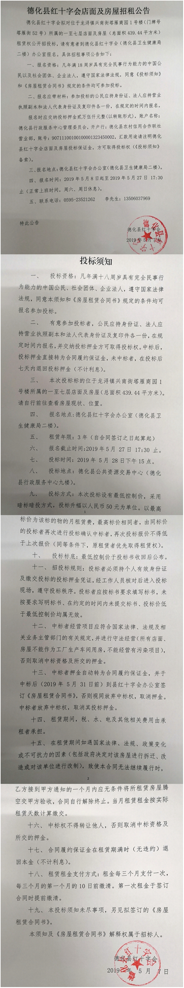 德化县红十字会店面及房屋招租公告 - 憨鼠网