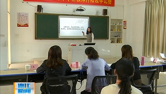 新教师“片断教学”比赛 提高教育教学能力 - 憨鼠网