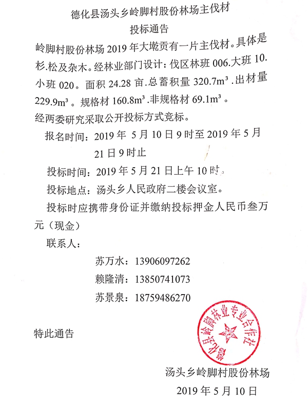 汤头乡岭脚村股份林场主伐材投标通告 - 憨鼠网