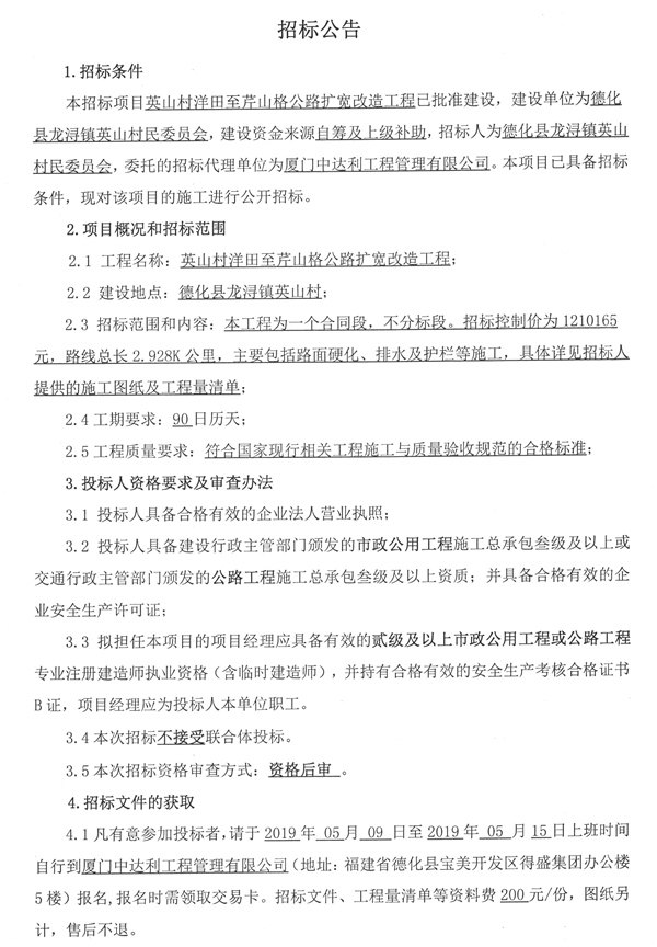 英山村洋田至芹山格公路扩宽改造工程招标公告 - 憨鼠网