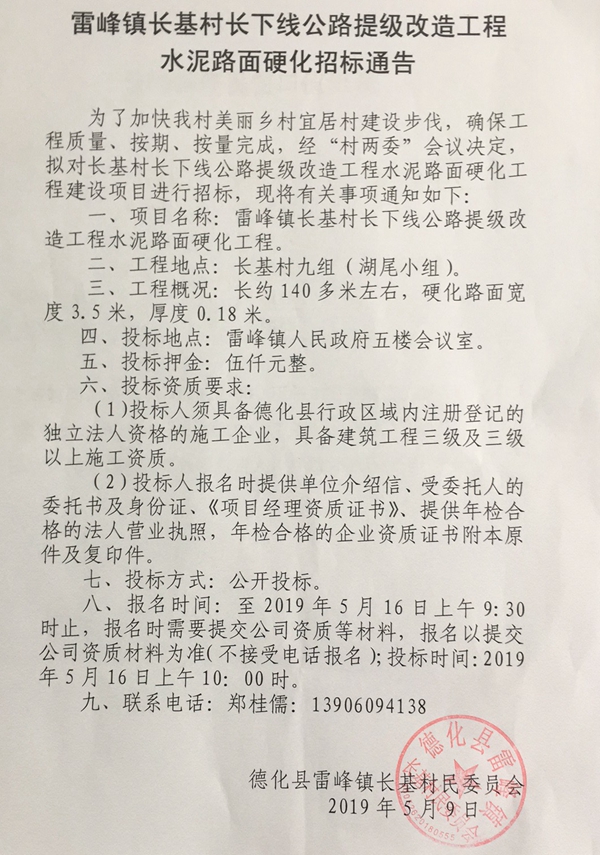 雷峰镇长基村长下线公路提级改造工程水泥路面硬化招标通告 - 憨鼠网