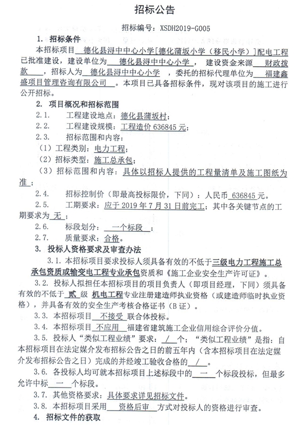 德化县浔中中心小学[德化蒲坂小学（移民小学）]配电工程招标公告 - 憨鼠网