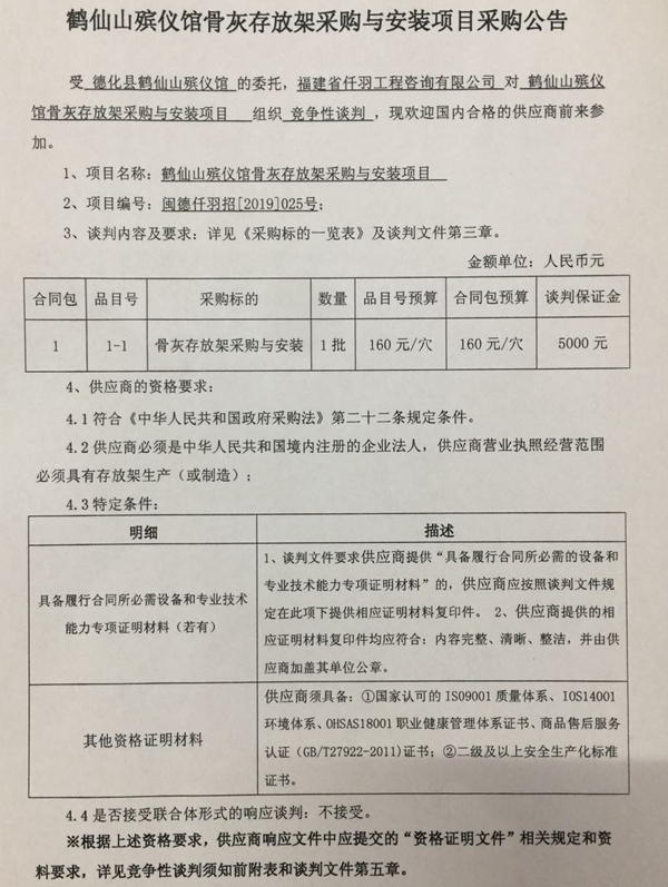 鹤仙山殡仪馆骨灰存放架采购与安装项目采购公告 - 憨鼠网