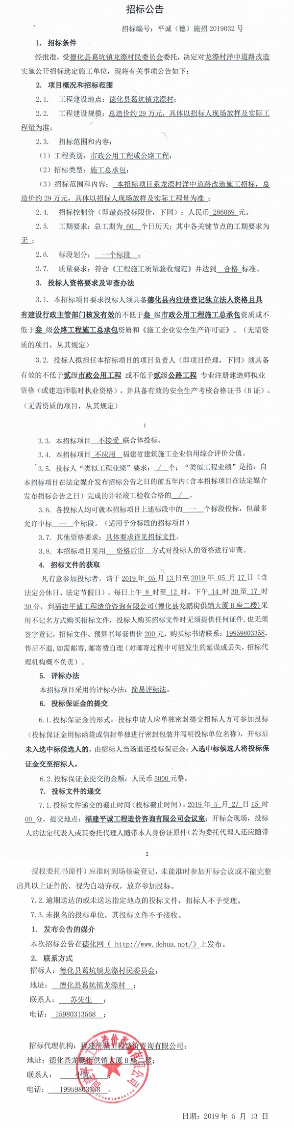 龙漈村洋中道路改造招标公告 - 憨鼠网