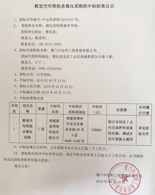 教室空间智能杀毒仪采购的中标结果公示 - 憨鼠网
