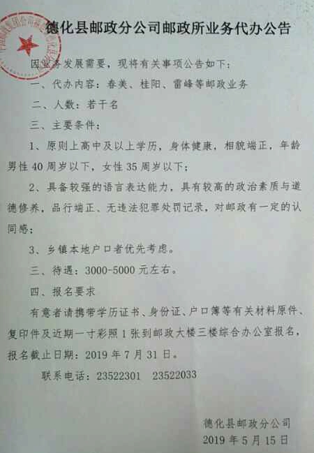 德化县邮政分公司邮政所业务代办公告 - 憨鼠网